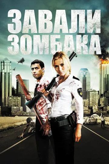 Зомбиби, или завали зомбака / Zombibi (2012)