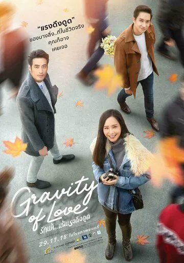 Гравитация любви / Gravity of Love (2018)