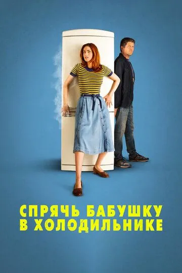 Спрячь бабушку в холодильнике / Metti la nonna in freezer (2018)