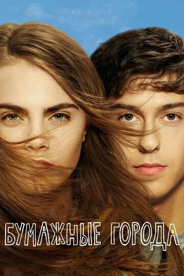 Бумажные города / Paper Towns (2015)