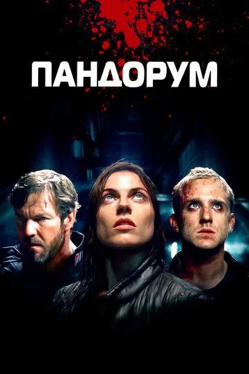 Пандорум / Pandorum (2009)