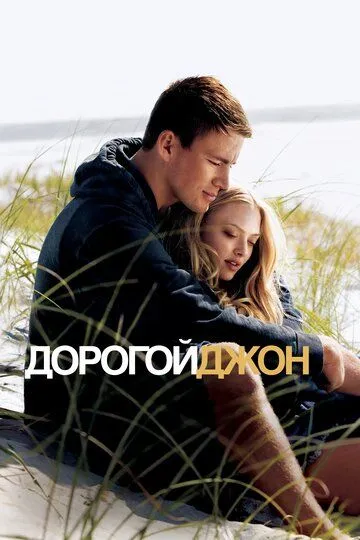 Дорогой Джон / Dear John (2010)