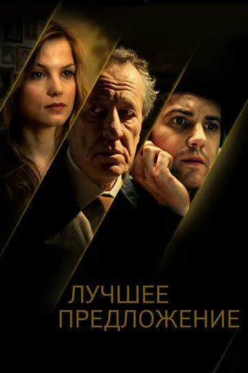 Лучшее предложение / La migliore offerta (2012)