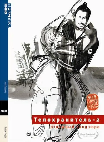 Телохранитель 2: Отважный Сандзюро / Tsubaki Sanjuro (1962)