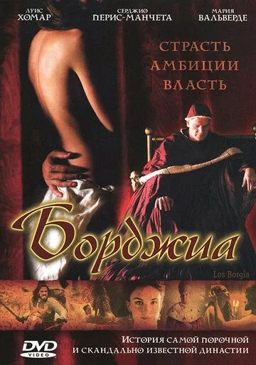 Борджиа / Los Borgia (2006)