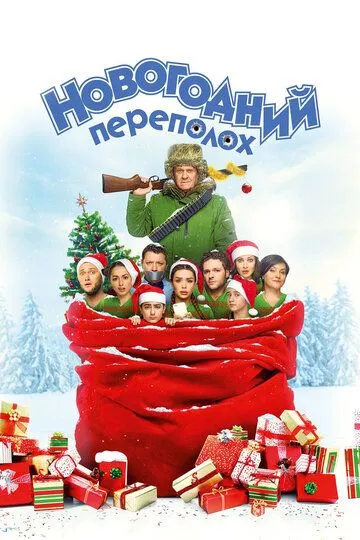 Новогодний переполох (2017)