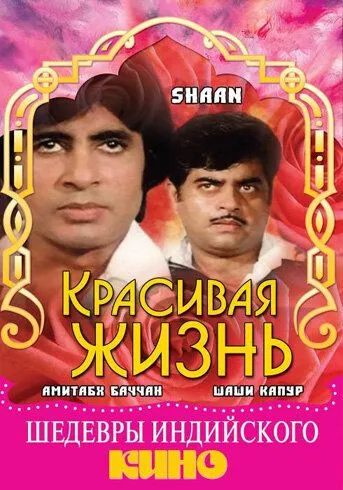 Красивая жизнь / Shaan (1980)