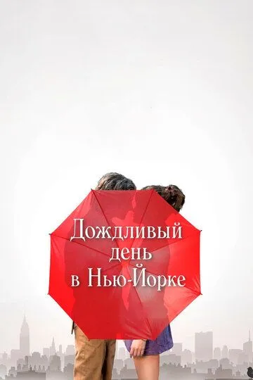 Дождливый день в Нью-Йорке / A Rainy Day in New York (2019)