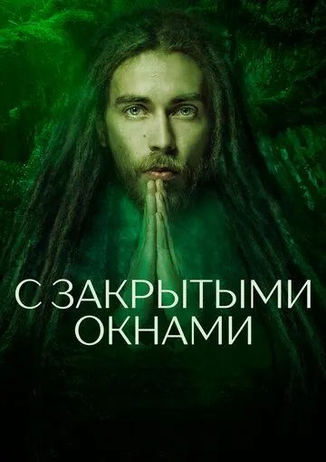 С закрытыми окнами (2019)