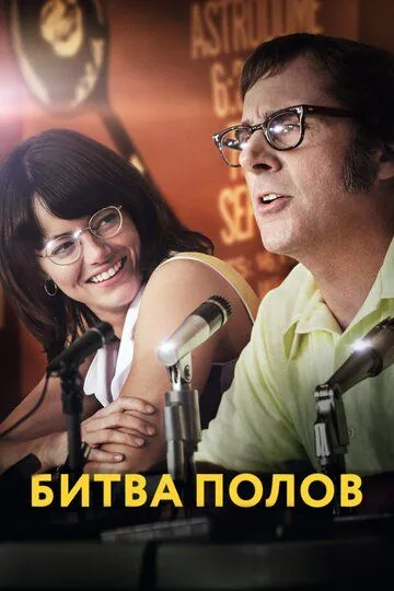 Битва полов / Battle of the Sexes (2017)