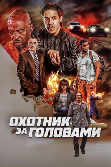 Охотник за головами / The Getback (2023)