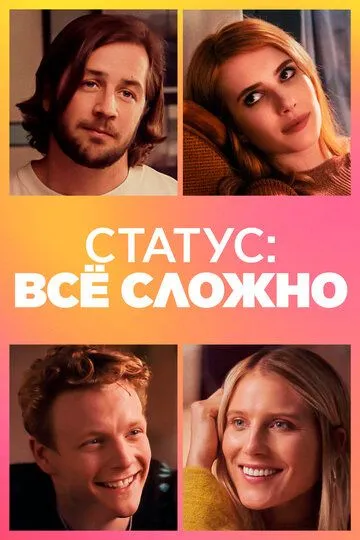 Статус: всё сложно / In a Relationship (2018)