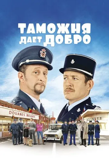 Таможня дает добро / Rien à déclarer (2010)