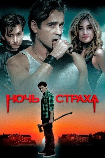 Ночь страха / Fright Night (2011)