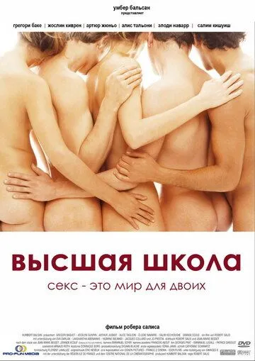 Высшая школа / Grande école (2003)