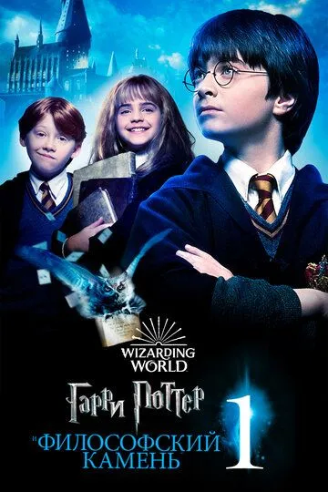 Гарри Поттер и философский камень / Harry Potter and the Sorcerer's Stone (2001)