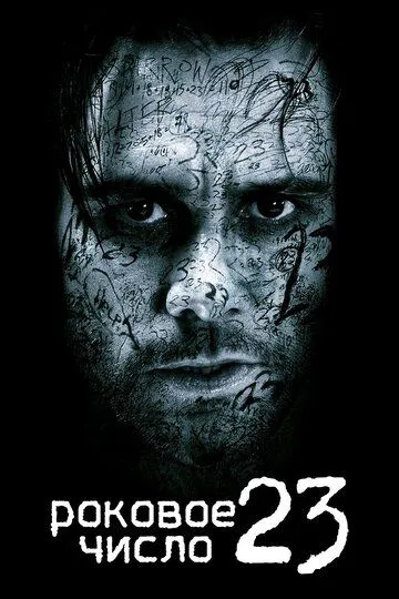 Роковое число 23 / The Number 23 (2006)