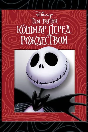 Кошмар перед Рождеством / The Nightmare Before Christmas (1993)