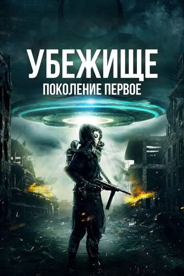 Убежище: Поколение первое / Sanctuary: Population One (2018)