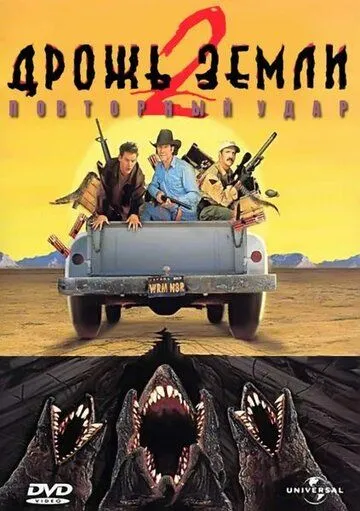 Дрожь земли 2: Повторный удар / Tremors II: Aftershocks (1996)