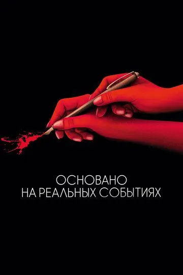 Основано на реальных событиях / D'après une histoire vraie (2017)