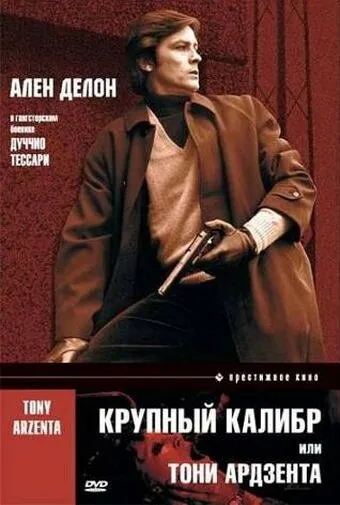 Крупный калибр / Tony Arzenta (Big Guns) (1973)