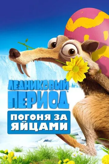 Ледниковый период: Погоня за яйцами / Ice Age: The Great Egg-Scapade (2016)