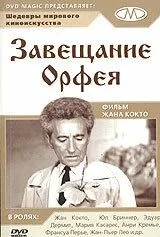 Завещание Орфея / Le testament d'Orphée ou ne me demandez pas pourquoi (1960)