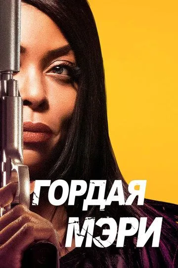 Гордая Мэри / Proud Mary (2018)