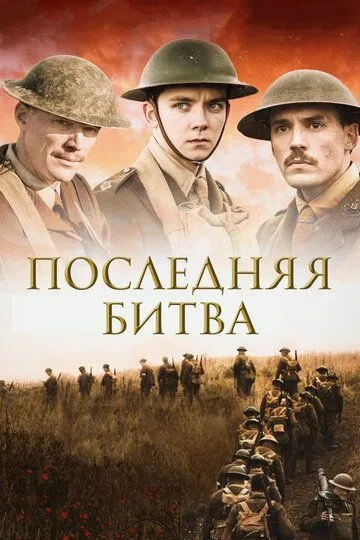 Последняя битва / Journey's End (2017)