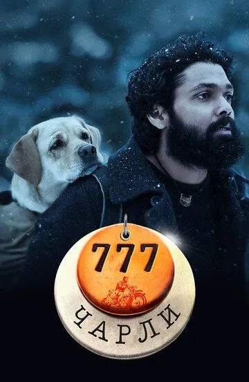 777 Чарли / 777 Charlie (2022)