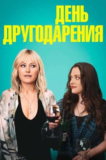 День другодарения / Friendsgiving (2018)