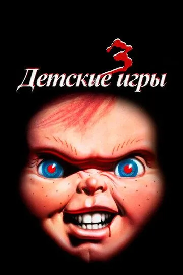 Детские игры 3 / Child's Play 3 (1991)