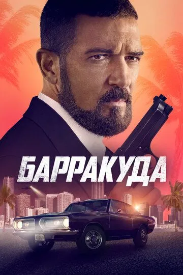 Барракуда / The Enforcer (2022)