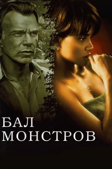 Бал монстров / Monster's Ball (2001)