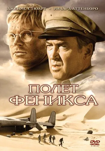 Полет Феникса / The Flight of the Phoenix (1965)