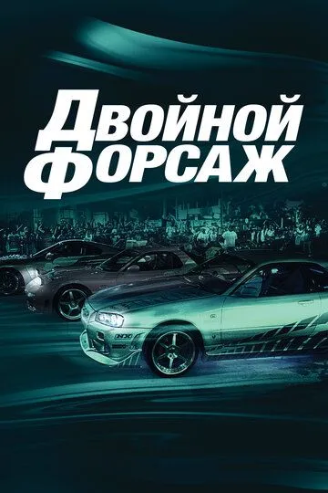 Двойной форсаж / 2 Fast 2 Furious (2003)