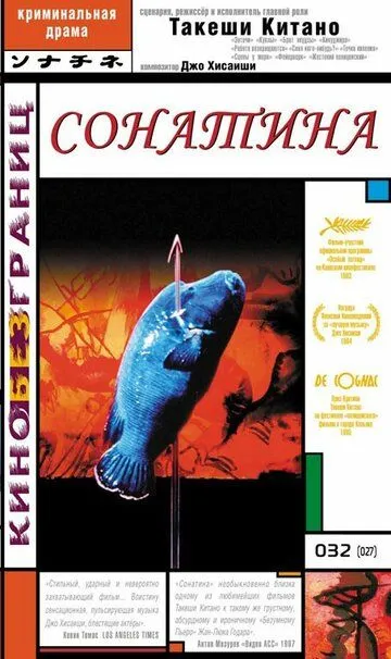 Сонатина / Sonachine (1993)