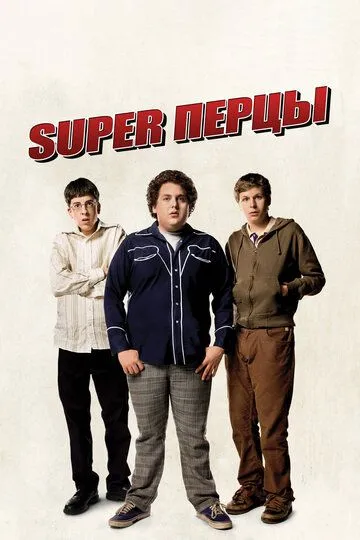 SuperПерцы / Superbad (2007)