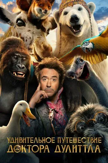 Удивительное путешествие доктора Дулиттла / Dolittle (2020)