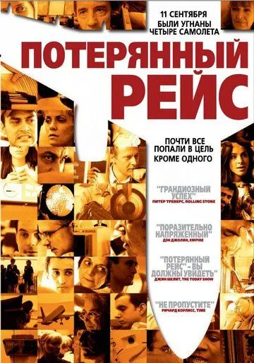 Потерянный рейс / United 93 (2006)