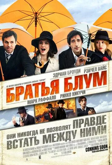 Братья Блум / The Brothers Bloom (2008)