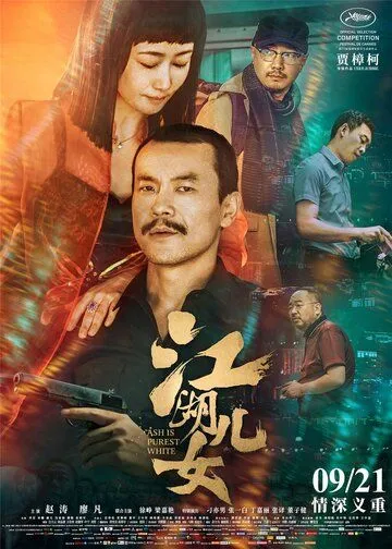 Пепел – самый чистый белый / Jiang hu er nu (2018)