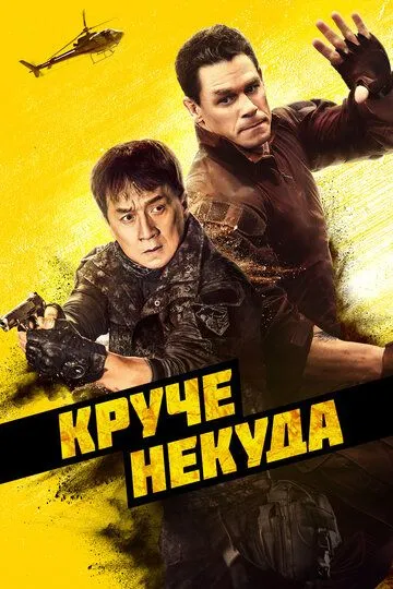 Круче некуда / Hidden Strike (2022)