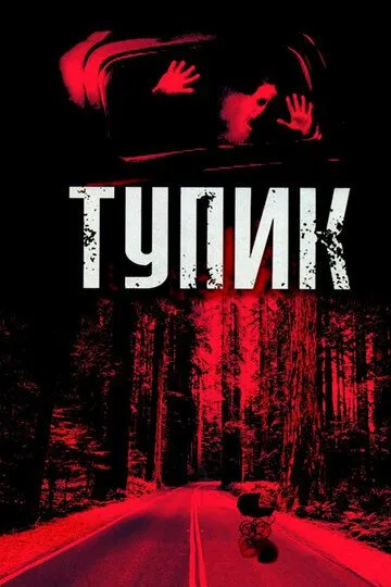 Тупик / Dead End (2003)