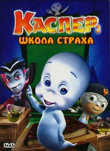 Каспер: Школа страха / Casper's Scare School (2006)