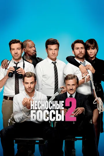 Несносные боссы 2 / Horrible Bosses 2 (2014)