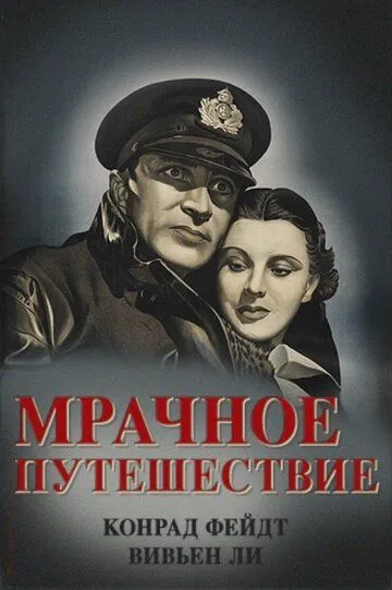 Мрачное путешествие / Dark Journey (1937)