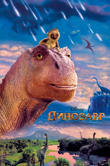 Динозавр / Dinosaur (2000)