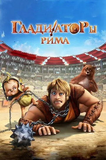 Гладиаторы Рима / Gladiatori di Roma (2012)